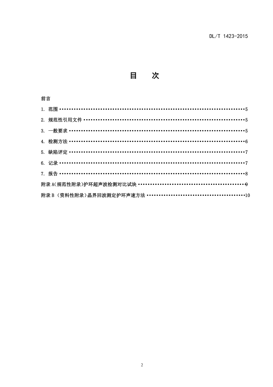 DLT 1423-2015 在役发电机护环超声波检测技术导则.pdf_第2页