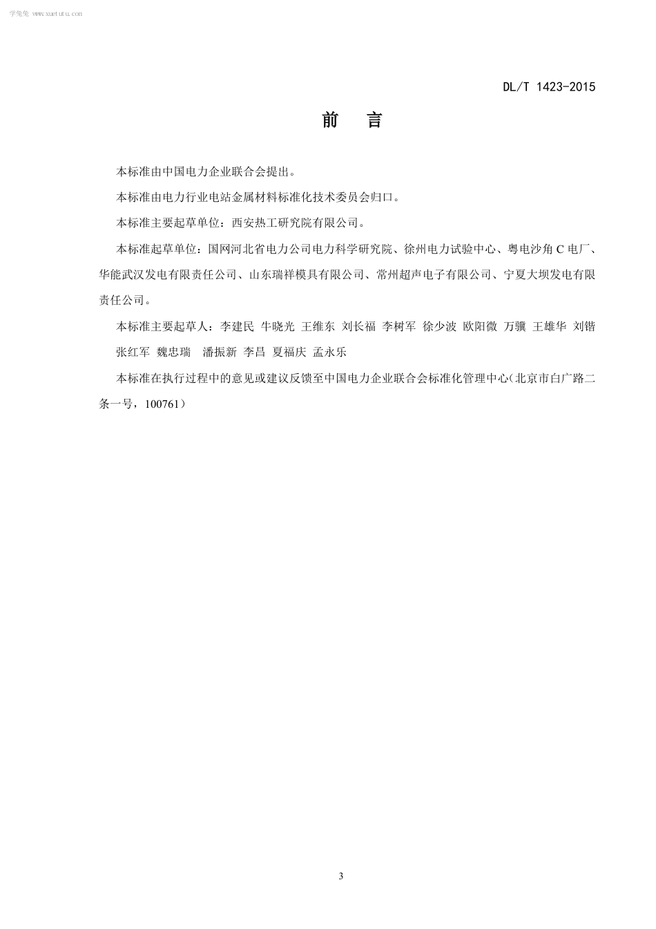 DLT 1423-2015 在役发电机护环超声波检测技术导则.pdf_第3页