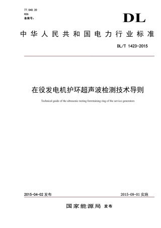 DLT 1423-2015 在役发电机护环超声波检测技术导则.pdf
