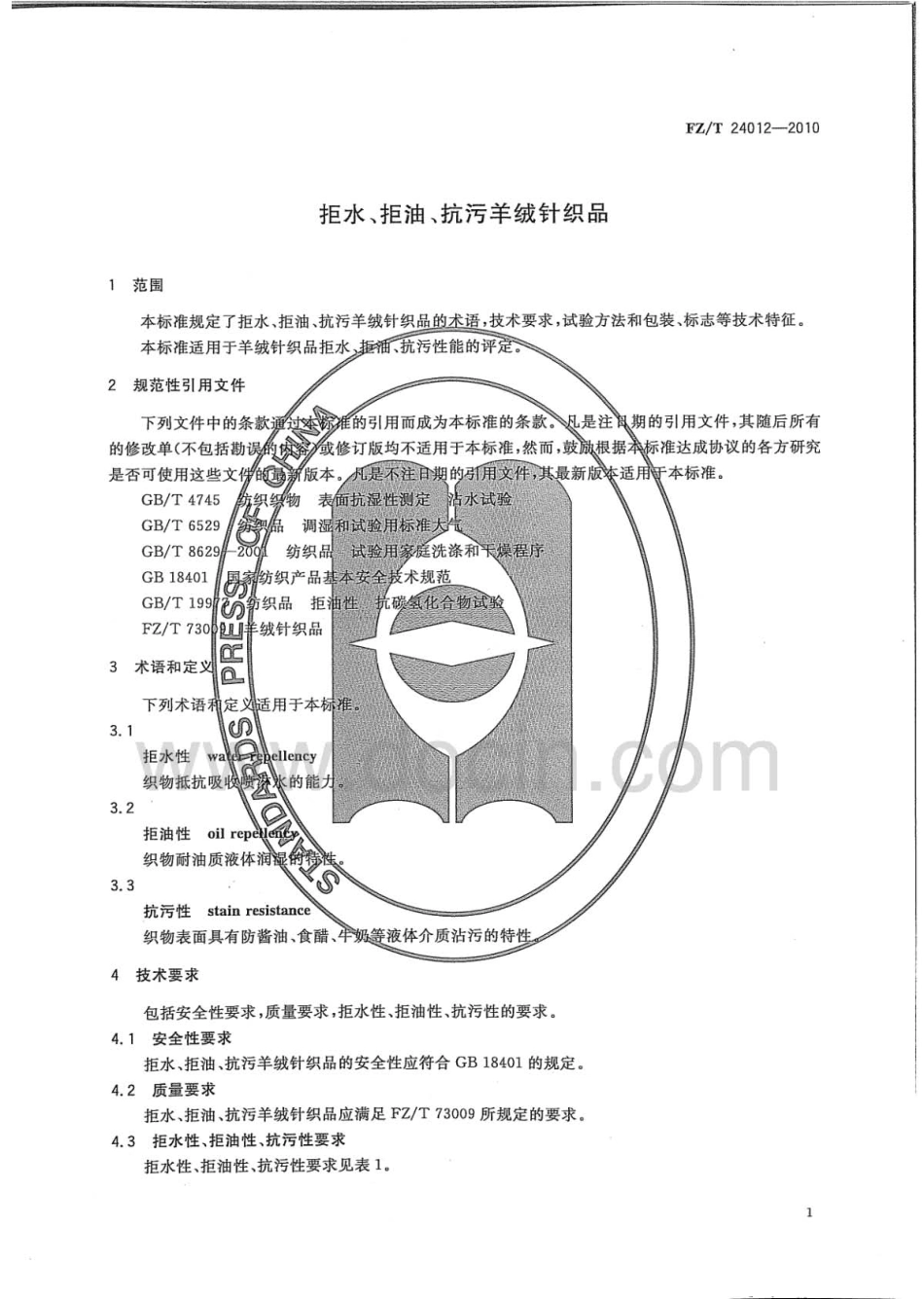 FZT 24012-2010 拒水、拒油、抗污羊绒针织品.pdf_第3页