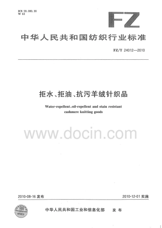 FZT 24012-2010 拒水、拒油、抗污羊绒针织品.pdf