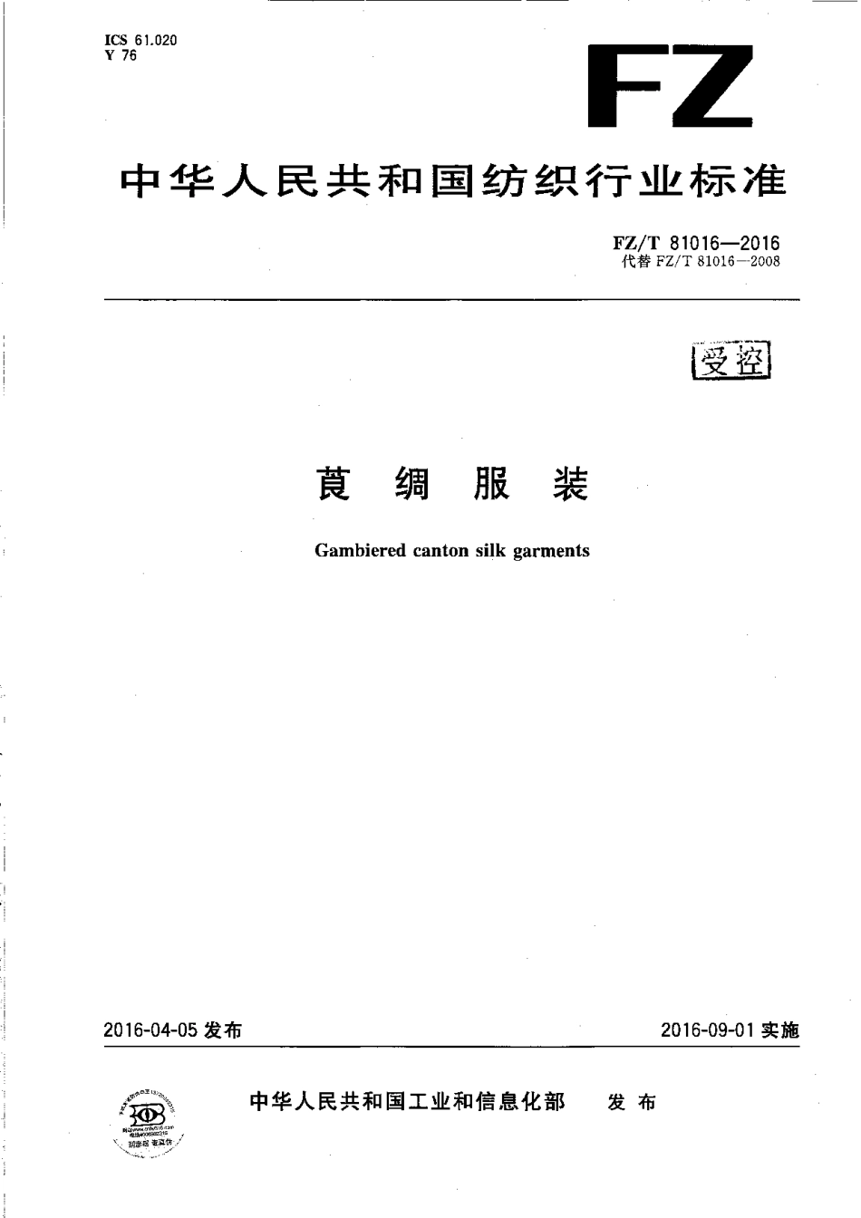 FZT 81016-2016 莨绸服装.pdf_第1页