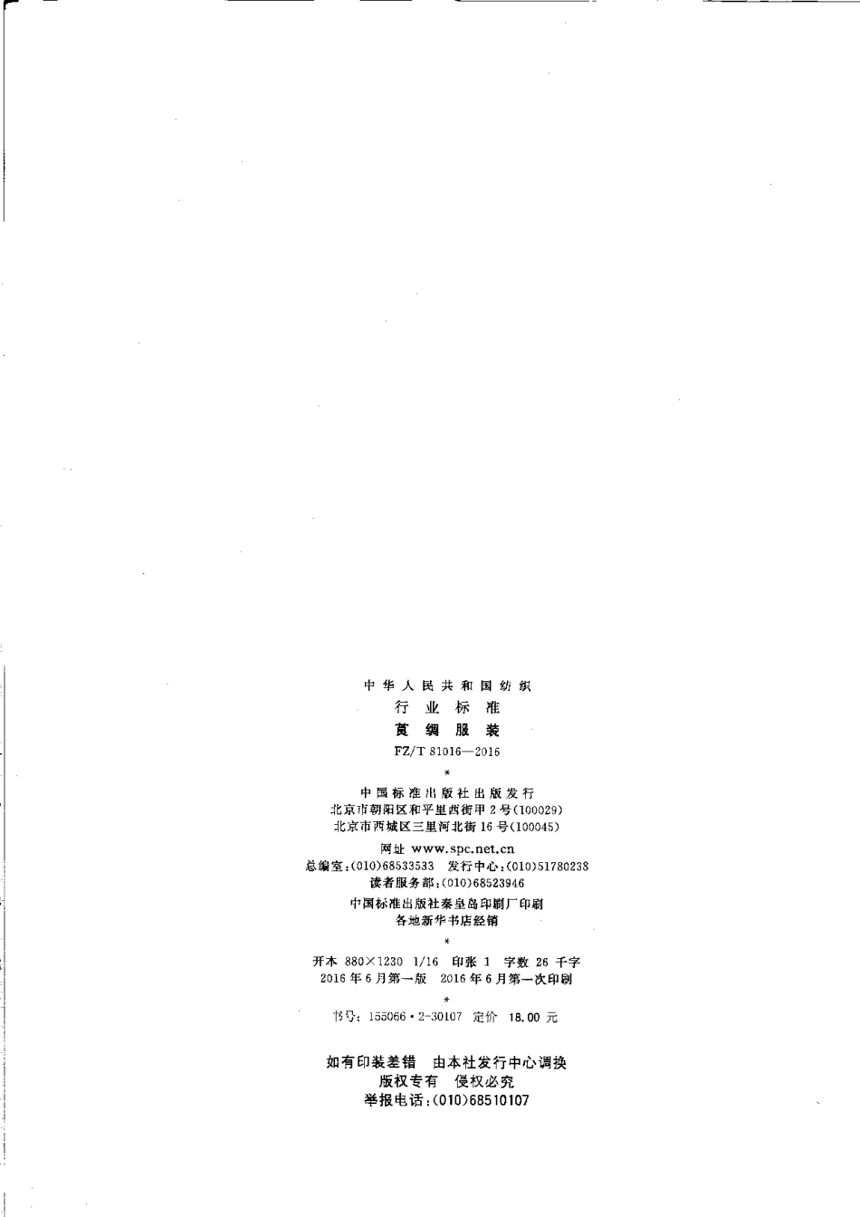 FZT 81016-2016 莨绸服装.pdf_第2页