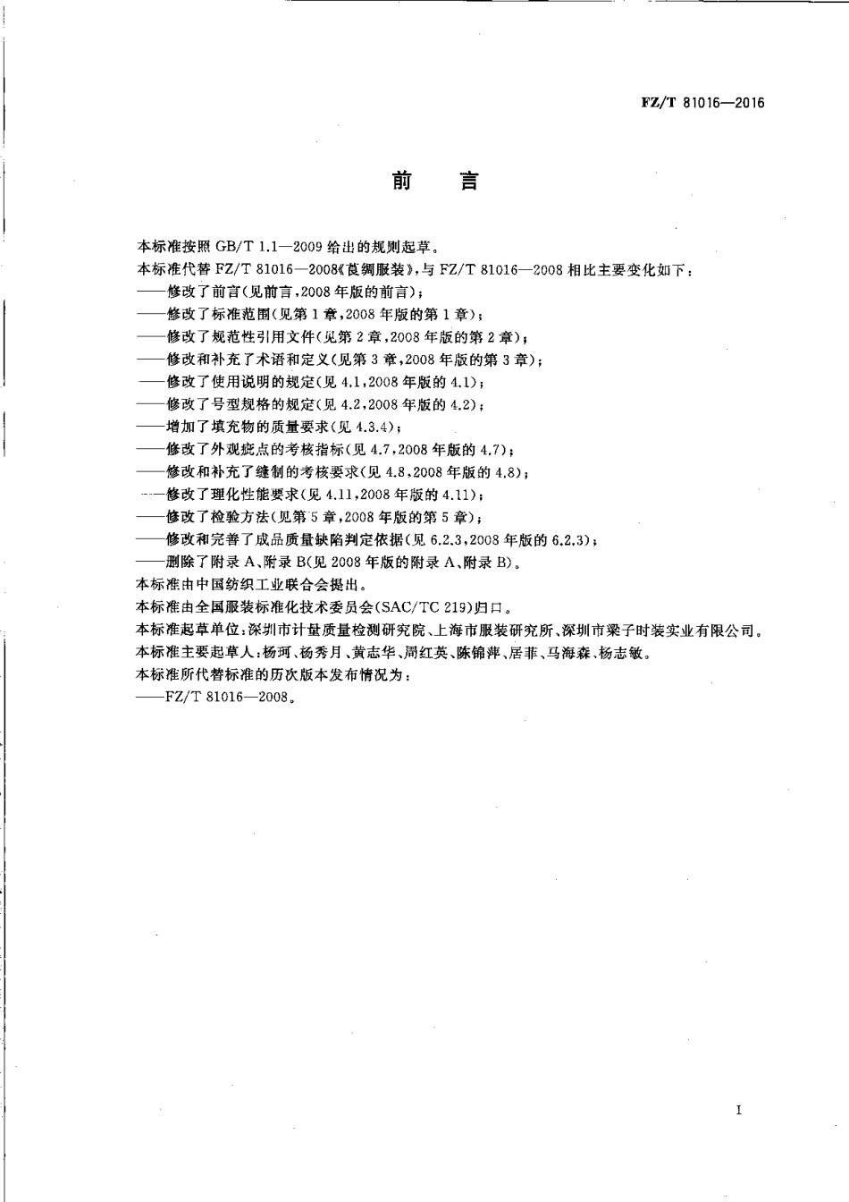 FZT 81016-2016 莨绸服装.pdf_第3页