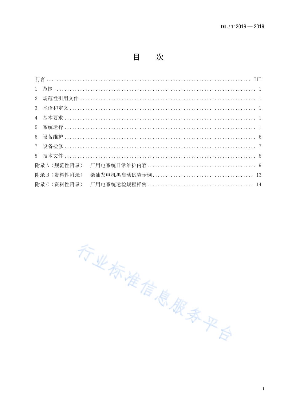 DL∕T 2019-2019 抽水蓄能电站厂用电系统运行检修规程.pdf.pdf_第2页