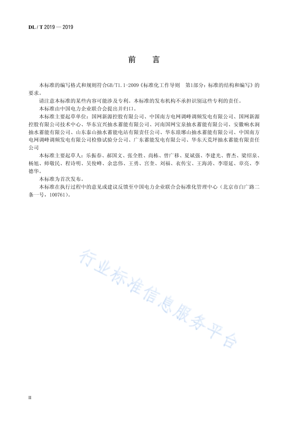 DL∕T 2019-2019 抽水蓄能电站厂用电系统运行检修规程.pdf.pdf_第3页