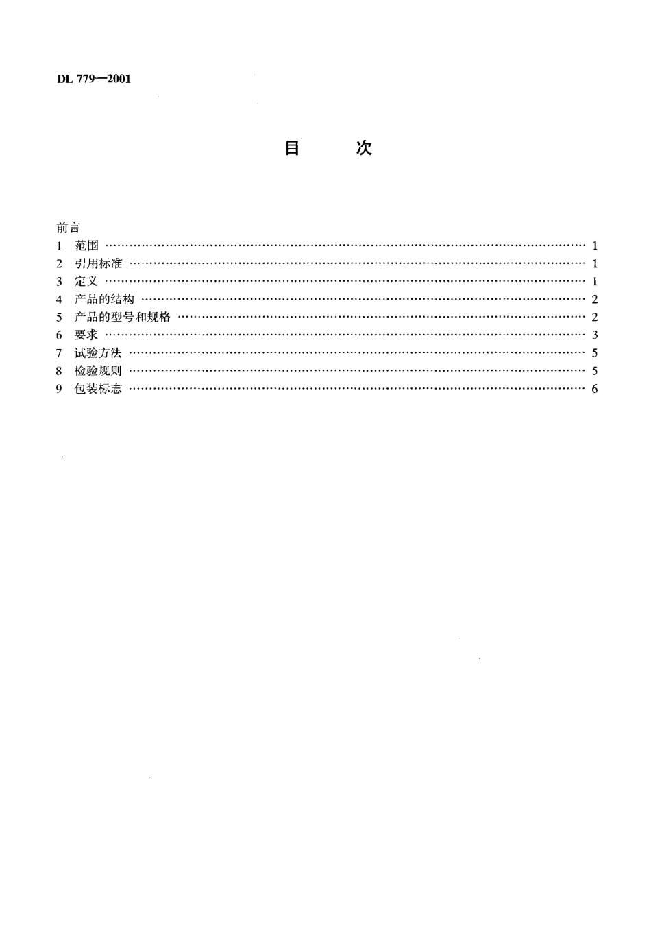 DL 779-2001 带电作业用绝缘绳索类工具.pdf_第3页