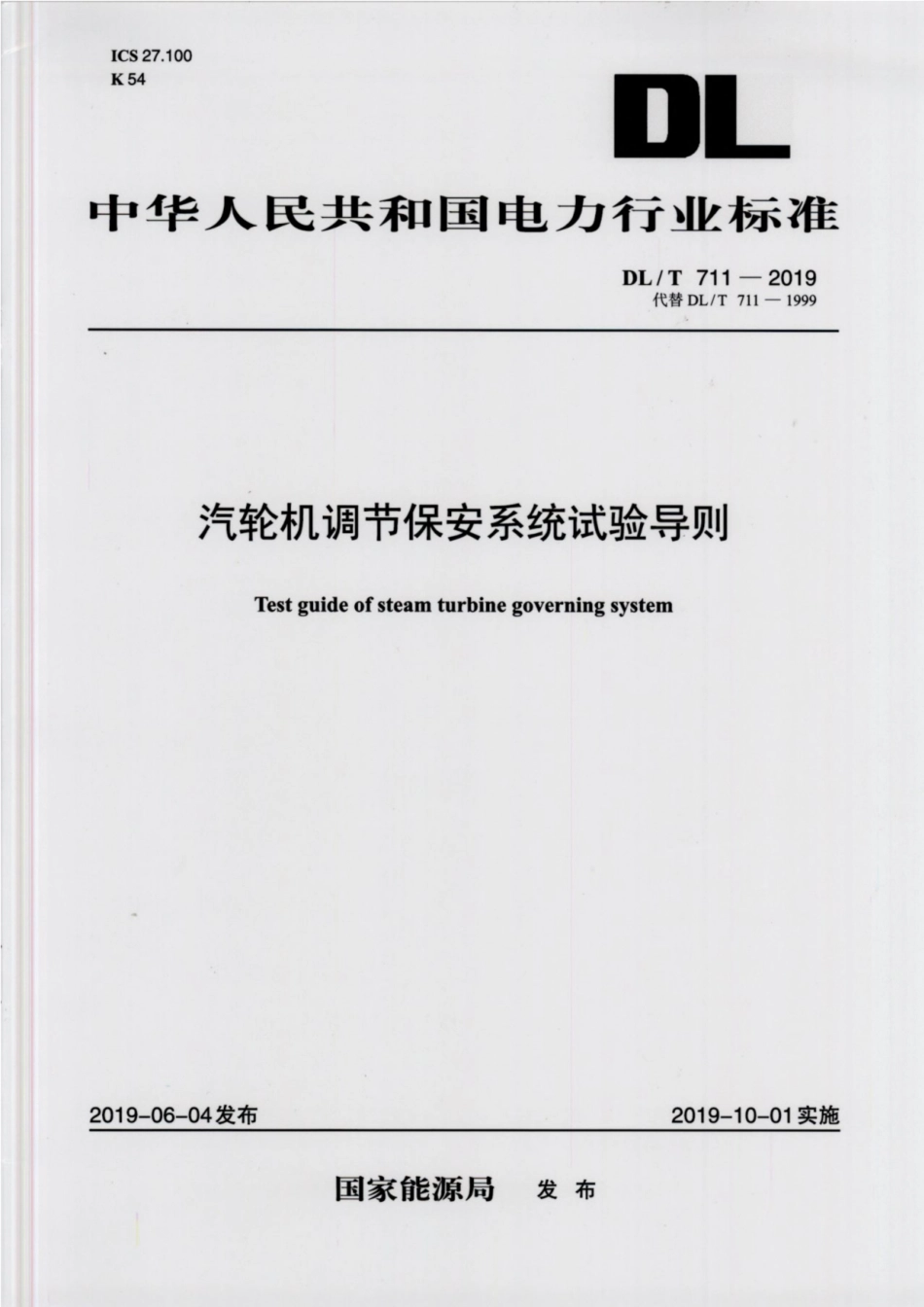 DLT 711-2019 汽轮机调节保安系统试验导则.pdf_第1页