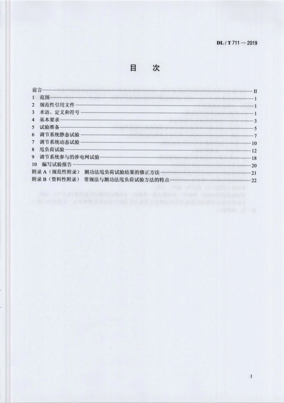 DLT 711-2019 汽轮机调节保安系统试验导则.pdf_第2页