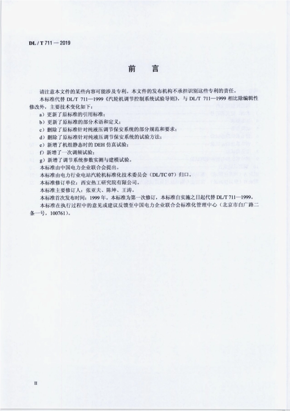 DLT 711-2019 汽轮机调节保安系统试验导则.pdf_第3页