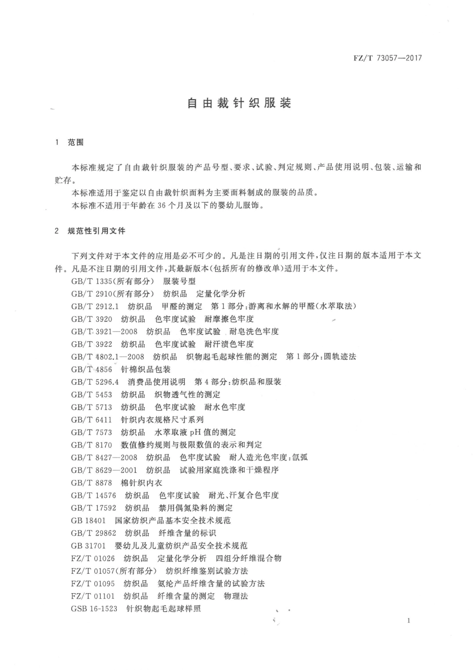 FZT 73057-2017 自由裁针织服装.pdf_第3页