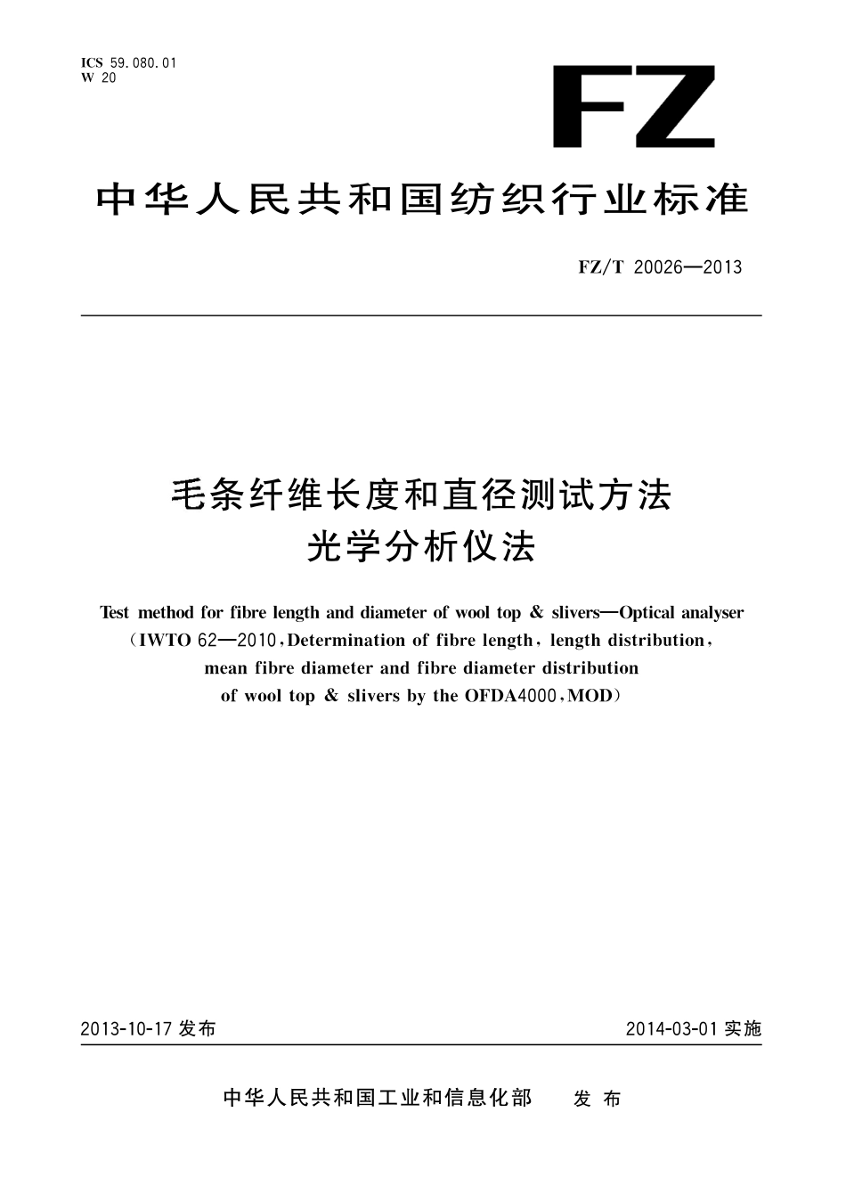 FZ∕T 20026-2013 毛条纤维长度和直径测试方法 光学分析仪法.pdf_第1页