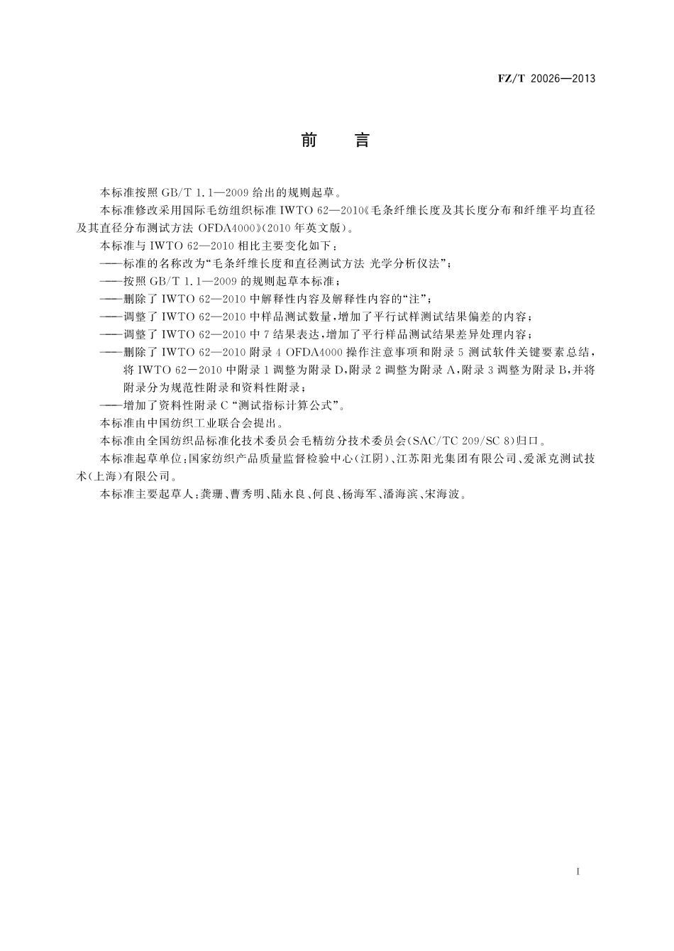 FZ∕T 20026-2013 毛条纤维长度和直径测试方法 光学分析仪法.pdf_第2页