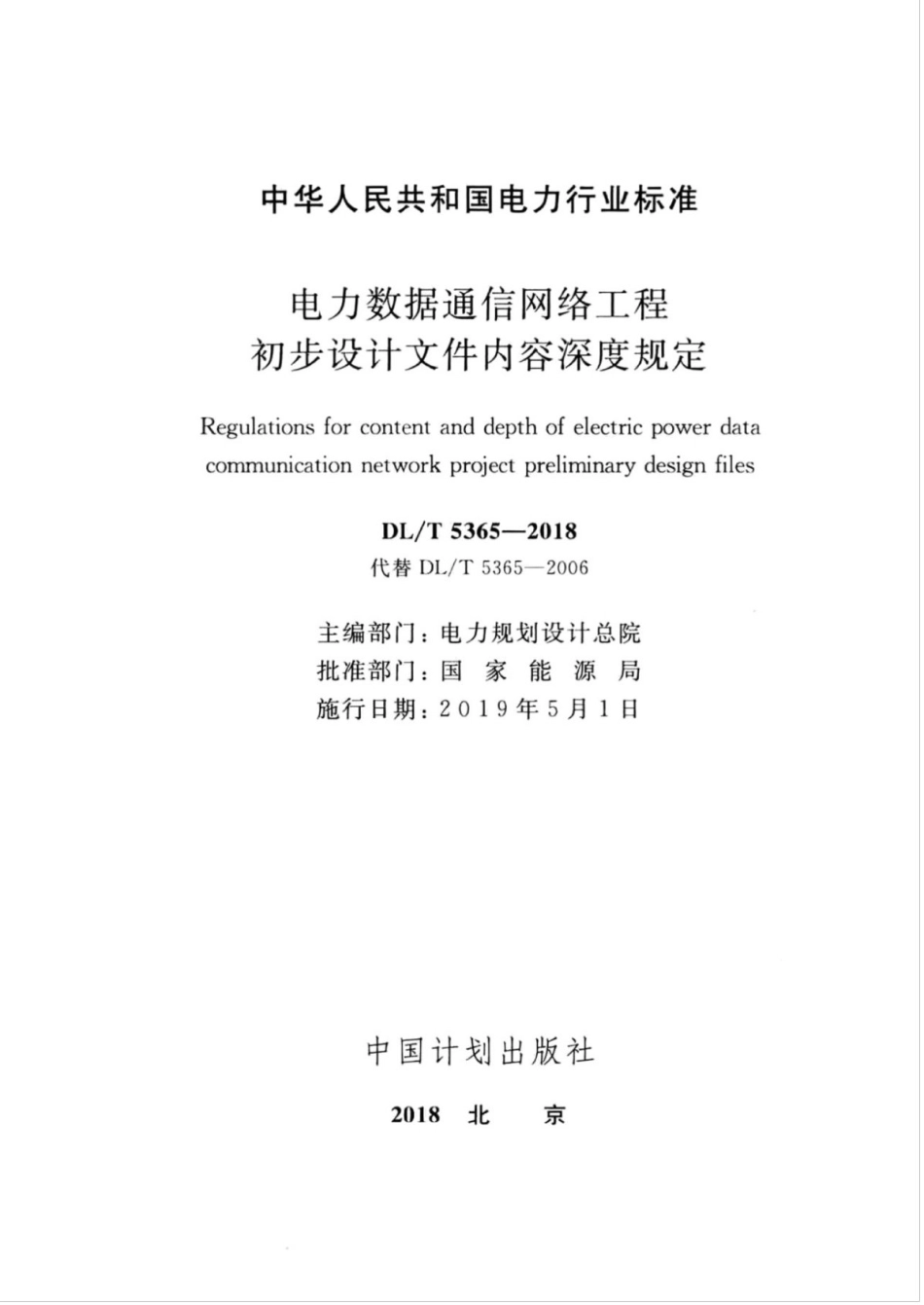 DLT 5365-2018 电力数据通信网络工程初步设计文件内容深度规定.pdf.pdf_第2页