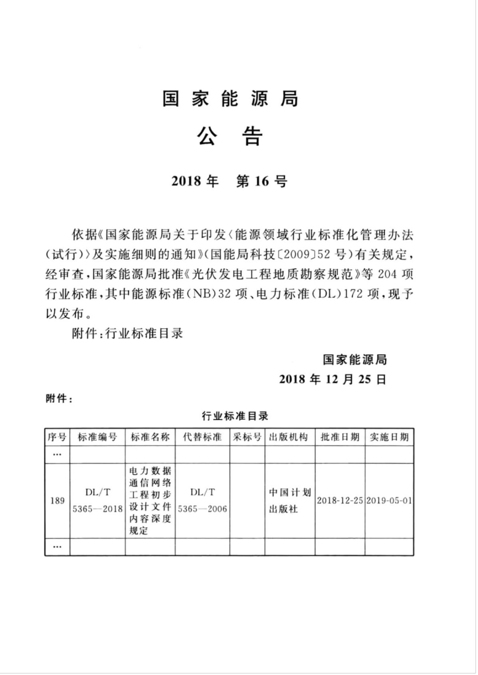 DLT 5365-2018 电力数据通信网络工程初步设计文件内容深度规定.pdf.pdf_第3页