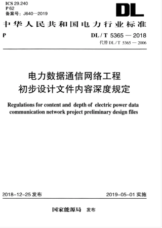 DLT 5365-2018 电力数据通信网络工程初步设计文件内容深度规定.pdf.pdf