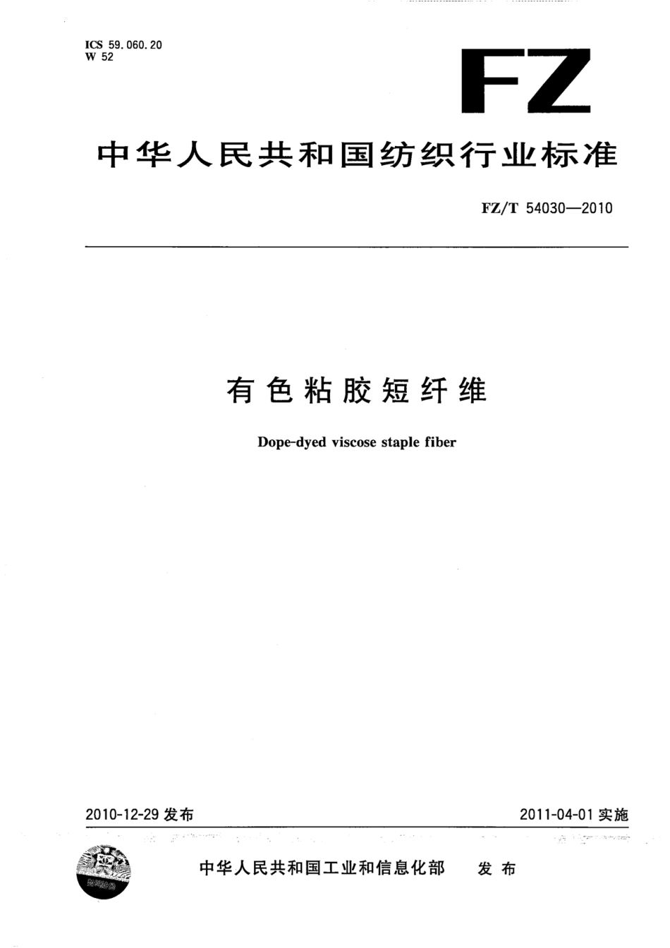 FZT 54030-2010 有色粘胶短纤维.pdf_第1页