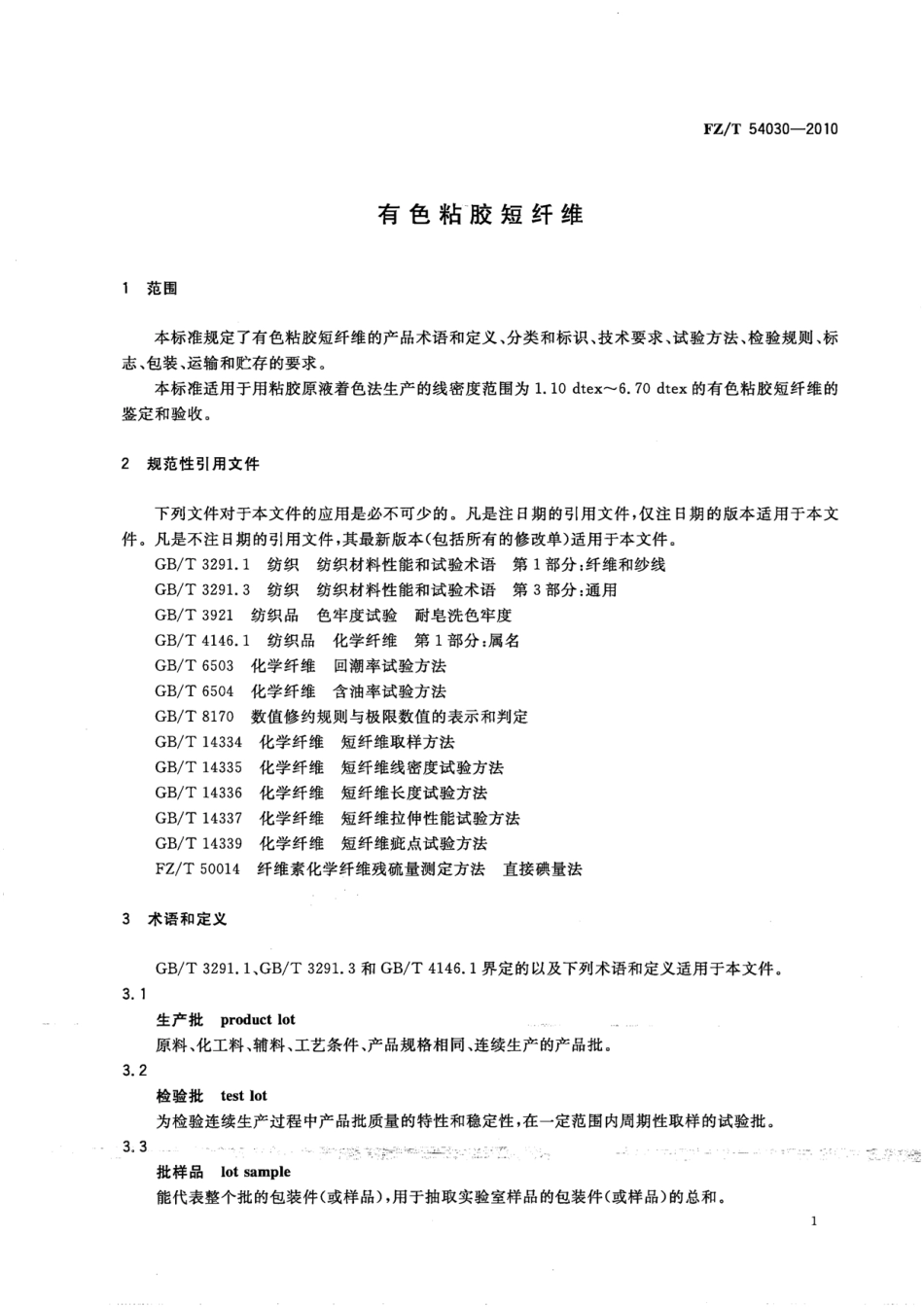 FZT 54030-2010 有色粘胶短纤维.pdf_第3页