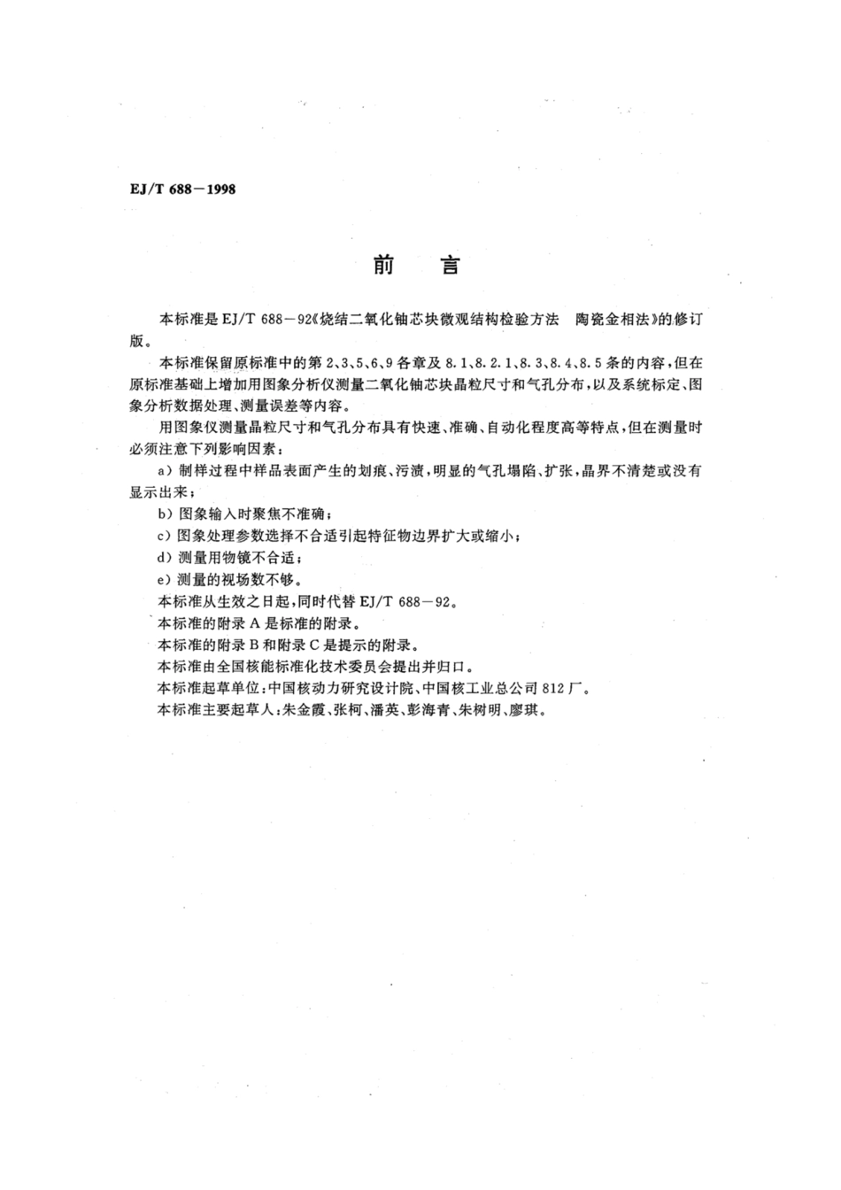 EJ∕T 688-1998 烧结二氧化铀芯块微观结构检验方法.pdf_第2页