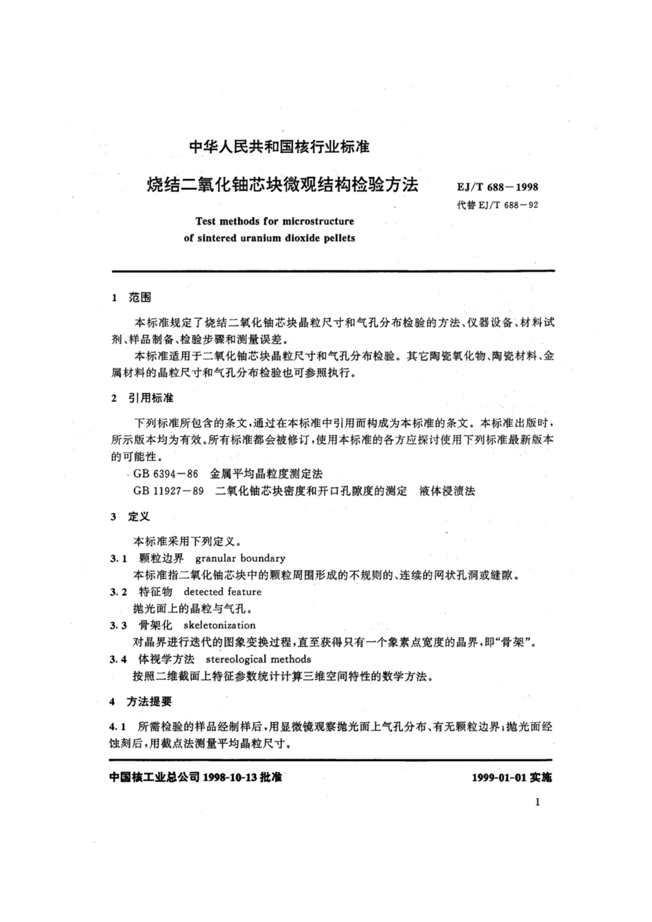 EJ∕T 688-1998 烧结二氧化铀芯块微观结构检验方法.pdf_第3页