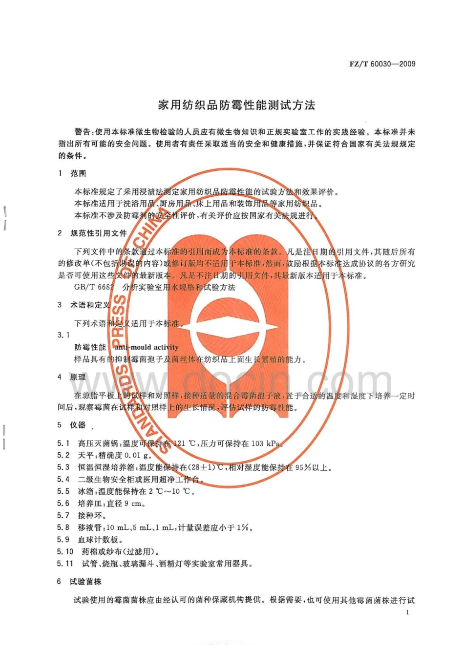 FZT 60030-2009 家用纺织品防霉性能测试方法.pdf_第3页