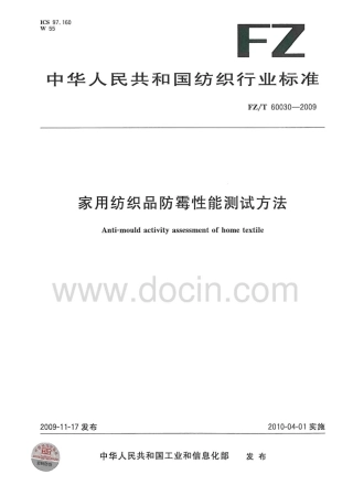 FZT 60030-2009 家用纺织品防霉性能测试方法.pdf