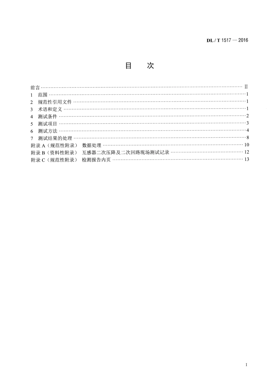 DLT 1517-2016 二次压降及一次负荷现场测试技术规范.pdf_第2页