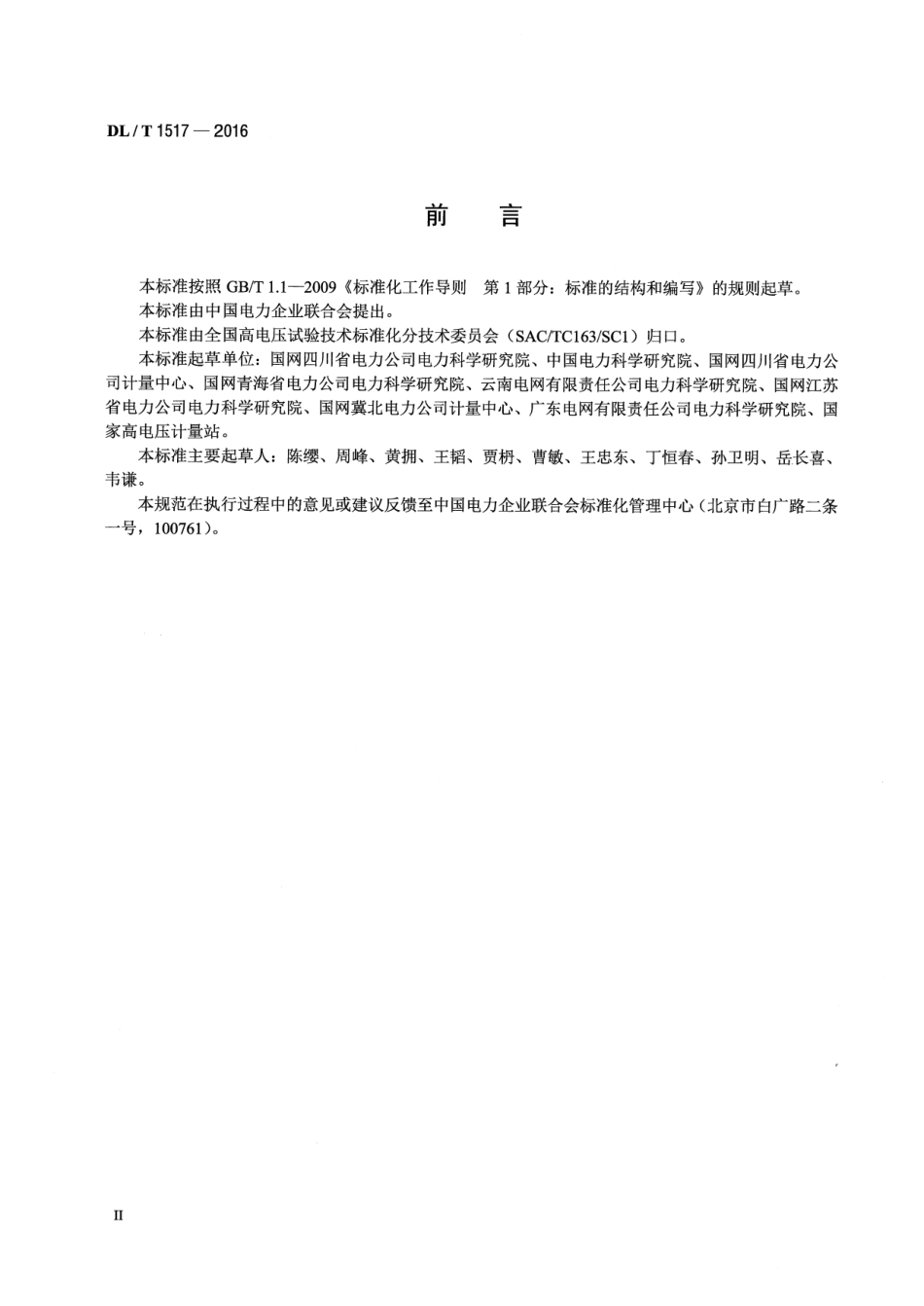 DLT 1517-2016 二次压降及一次负荷现场测试技术规范.pdf_第3页