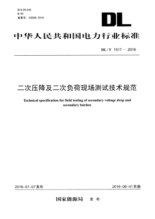 DLT 1517-2016 二次压降及一次负荷现场测试技术规范.pdf