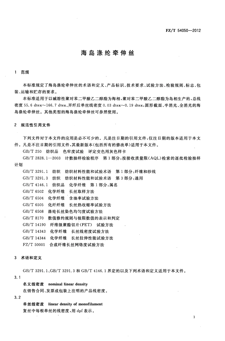 FZT 54050-2012 海岛涤纶牵伸丝.pdf_第3页