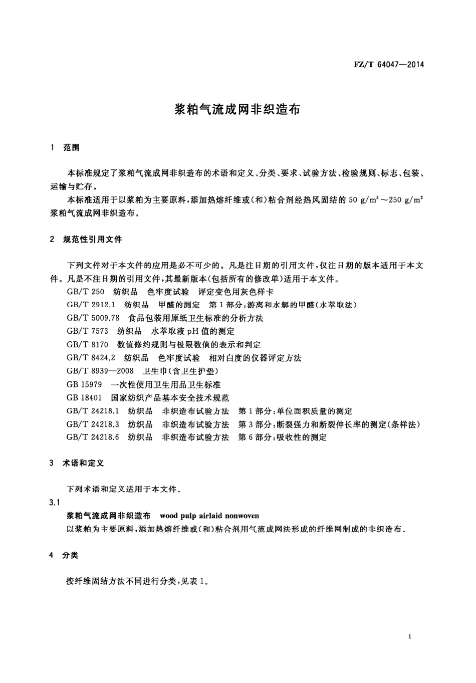 FZ∕T 64047-2014 浆粕气流成网非织造布.PDF_第3页