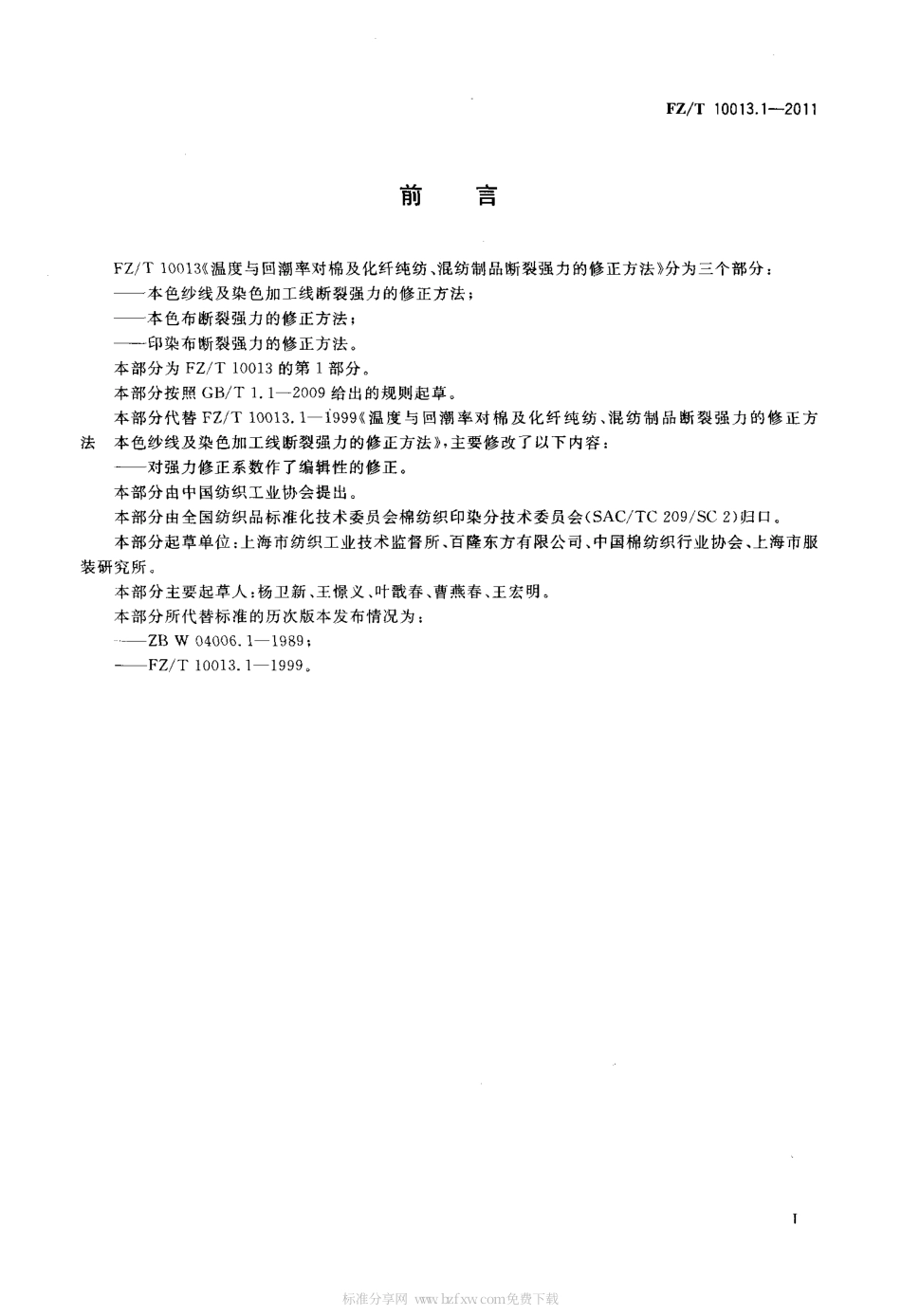 FZT 10013.1-2011 温度与回潮率对棉及化纤纯纺、混纺制品断裂强力的修正方法 本色纱线及染色加工线断裂强力的修正方法.pdf_第2页