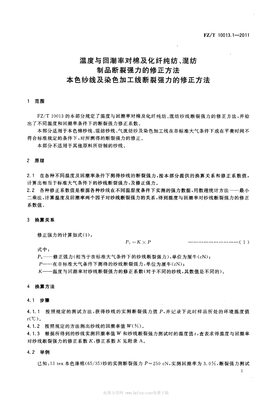 FZT 10013.1-2011 温度与回潮率对棉及化纤纯纺、混纺制品断裂强力的修正方法 本色纱线及染色加工线断裂强力的修正方法.pdf_第3页