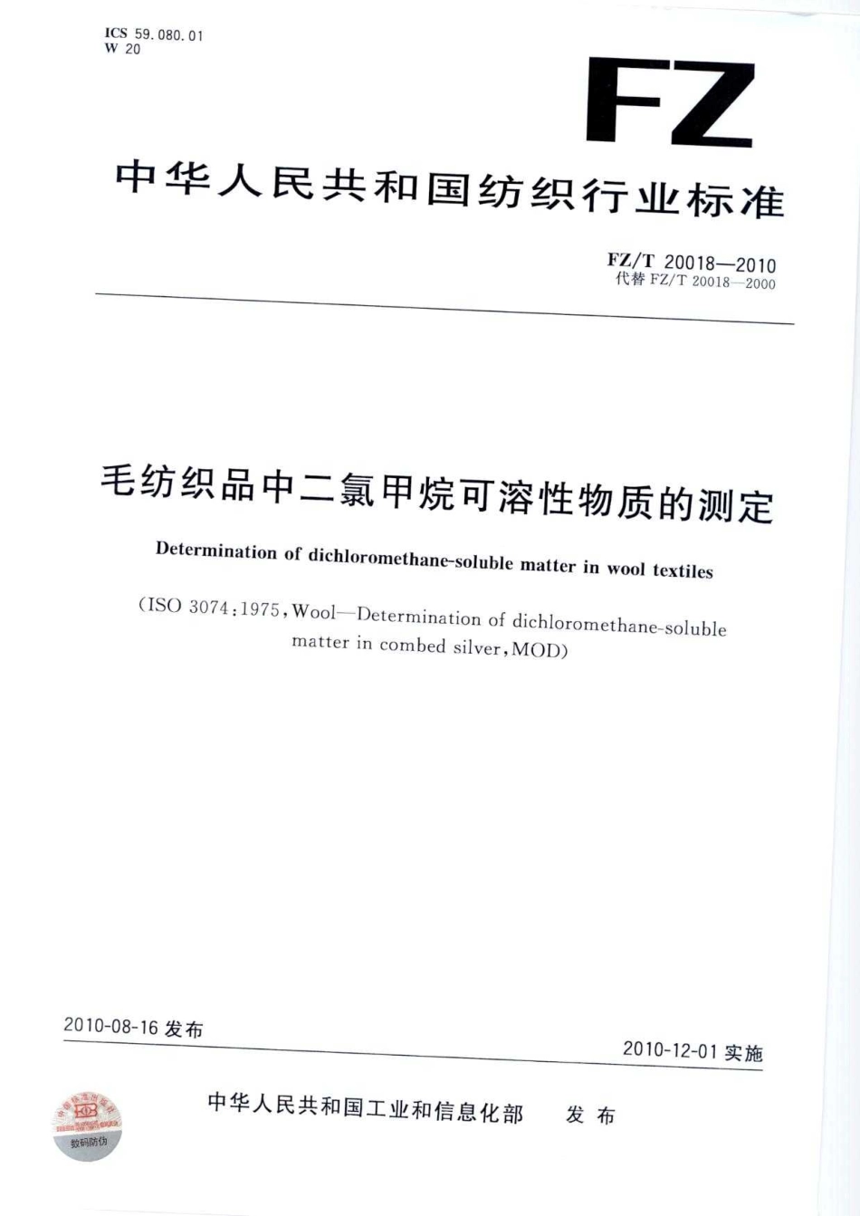 FZT 20018-2010 毛纺织品中二氯甲烷可溶性物质的测定.pdf_第1页