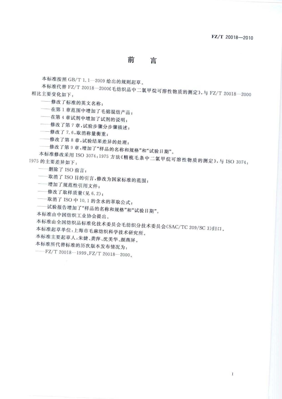 FZT 20018-2010 毛纺织品中二氯甲烷可溶性物质的测定.pdf_第3页