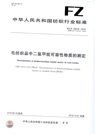 FZT 20018-2010 毛纺织品中二氯甲烷可溶性物质的测定.pdf