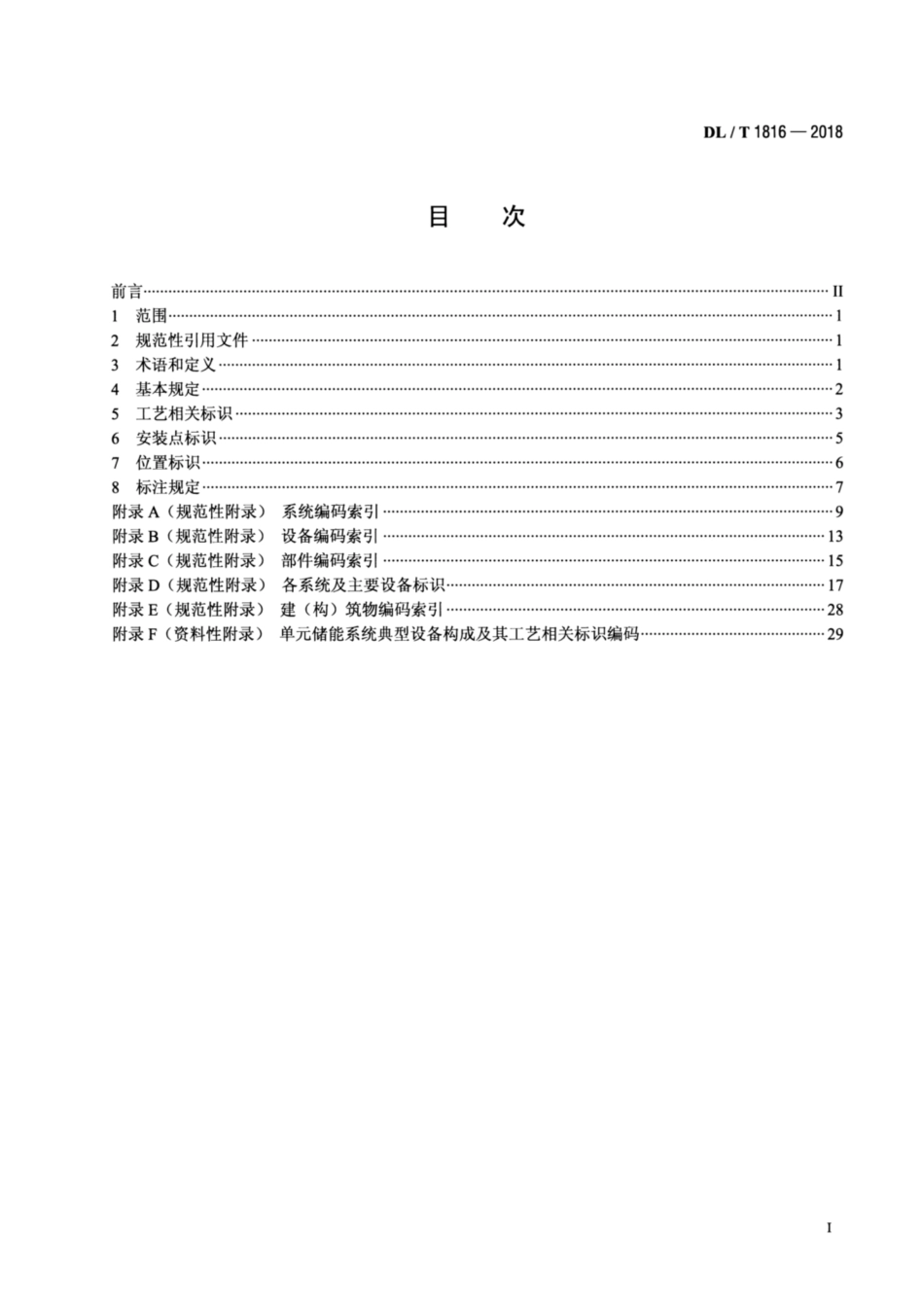 DL∕T 1816-2018 电化学储能电站标识系统编码导则.pdf.pdf_第2页