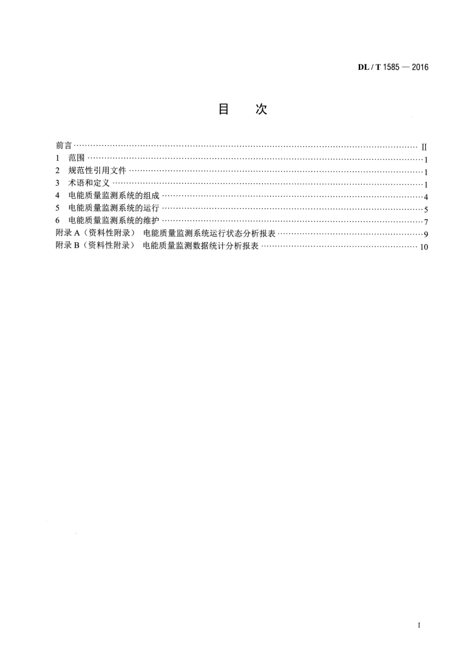 DLT 1585-2016 电能质量监测系统运行维护规范.pdf_第2页