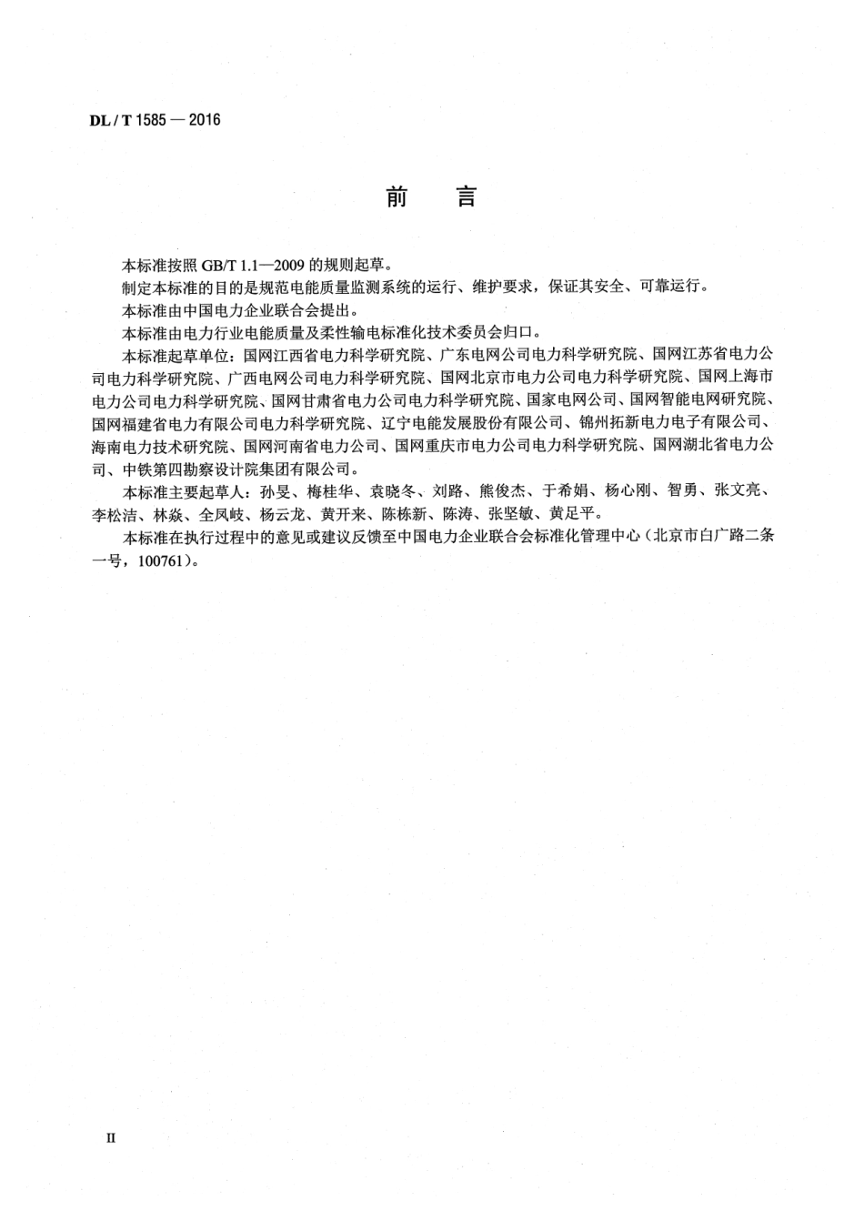 DLT 1585-2016 电能质量监测系统运行维护规范.pdf_第3页