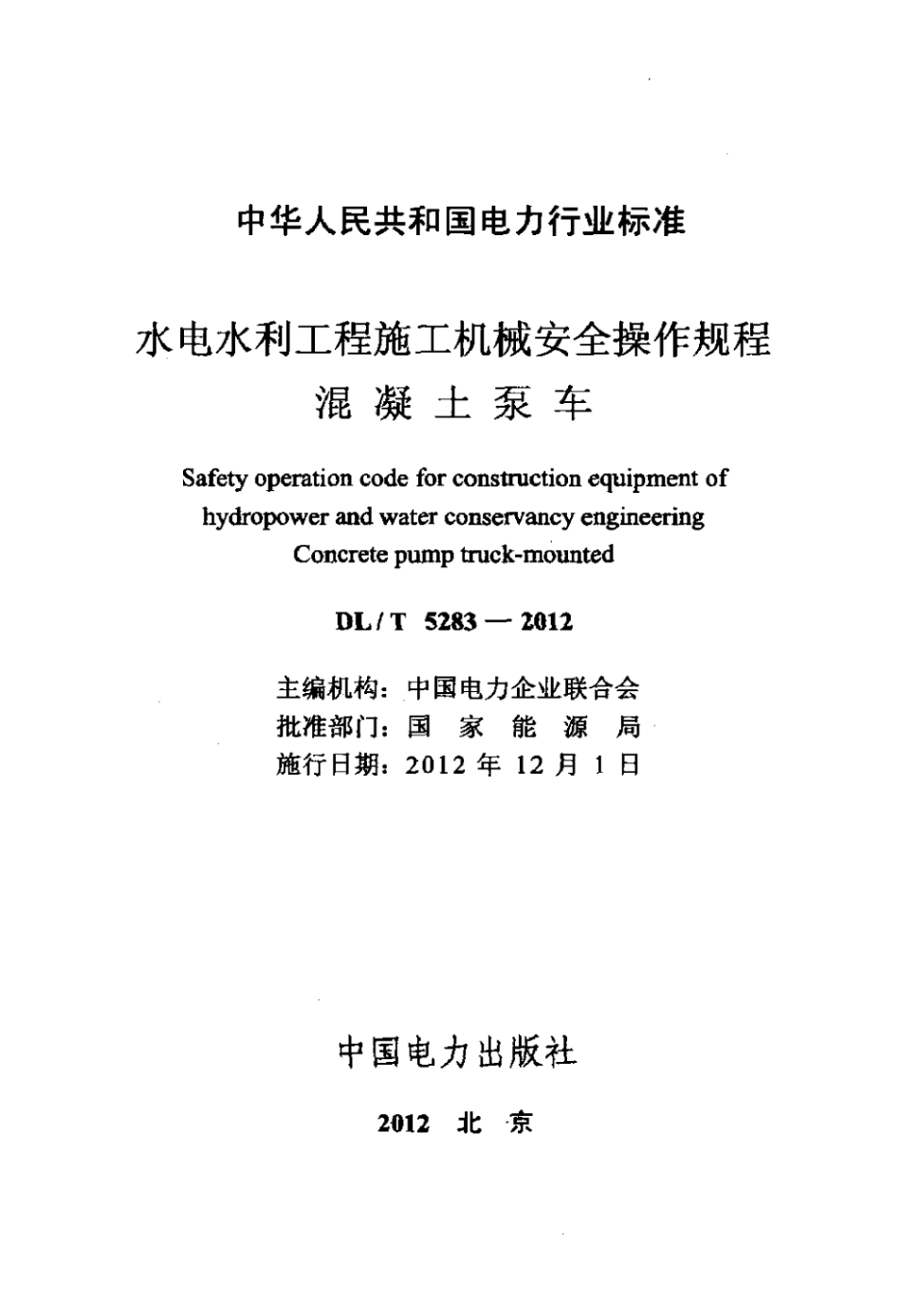 DLT 5283-2012 水电水利工程施工机械安全操作规程 混凝土泵车.pdf_第2页