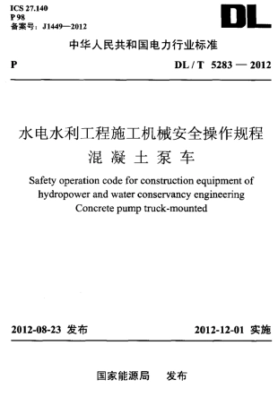 DLT 5283-2012 水电水利工程施工机械安全操作规程 混凝土泵车.pdf