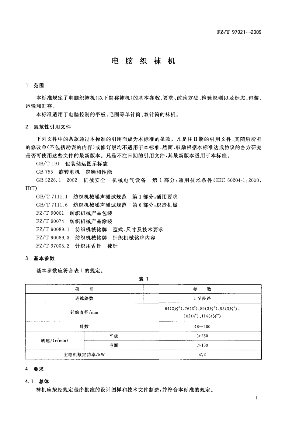 FZT 97021-2009 电脑织袜机.pdf_第3页