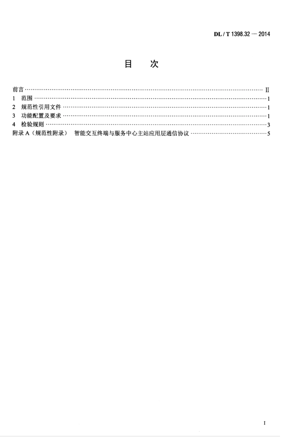 DLT 1398.32-2014 智能家居系统 第3-2部分：智能交互终端技术规范.pdf_第3页