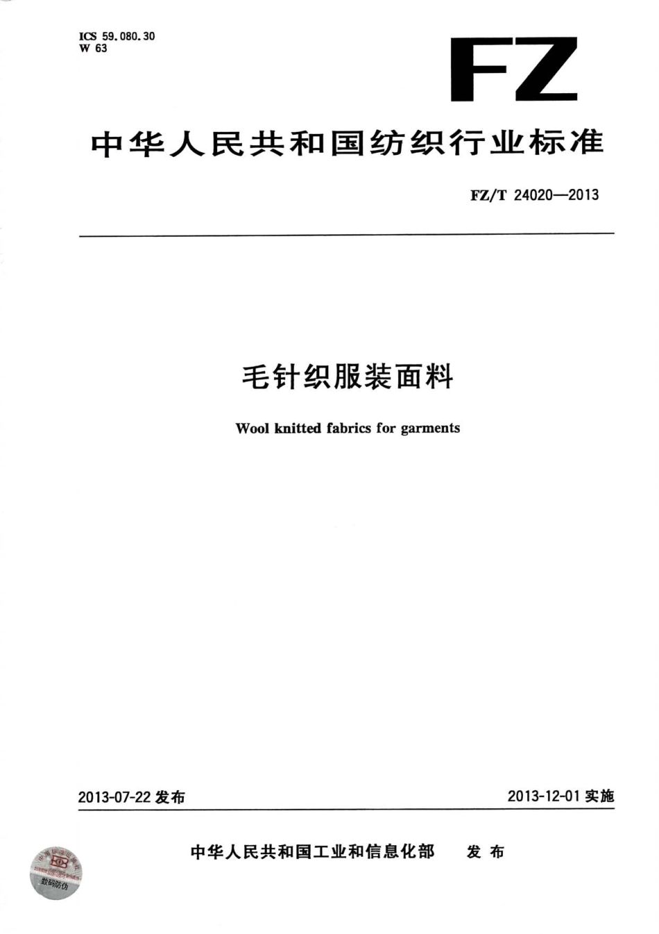FZT 24020-2013 毛针织服装面料.pdf_第1页