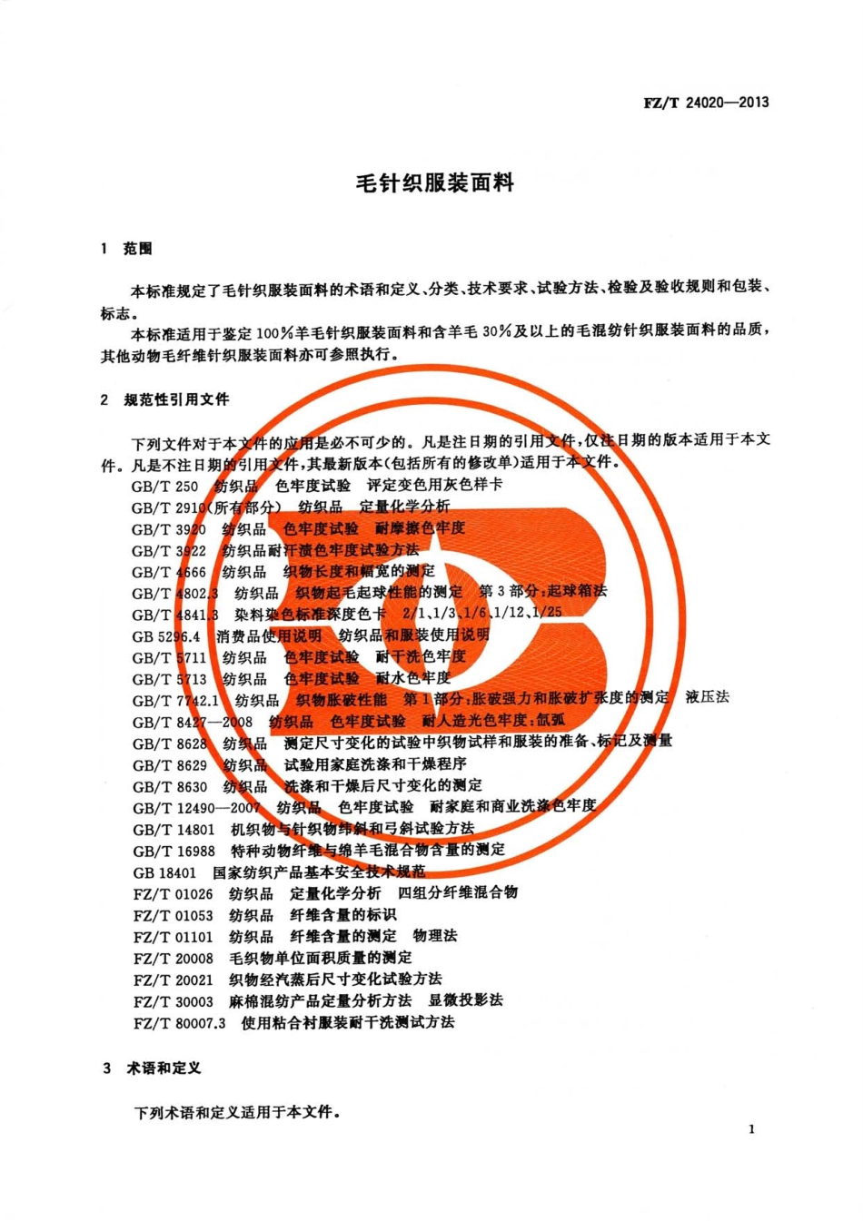 FZT 24020-2013 毛针织服装面料.pdf_第3页