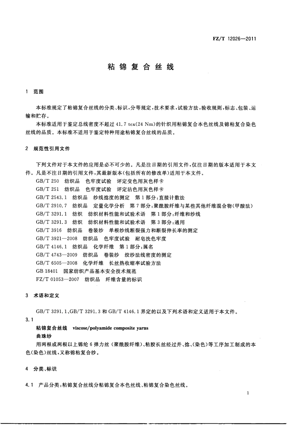 FZT 12026-2011 粘锦复合丝线.pdf_第3页