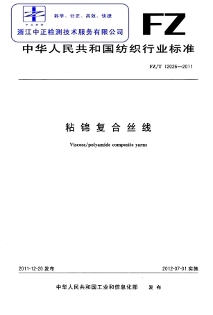 FZT 12026-2011 粘锦复合丝线.pdf