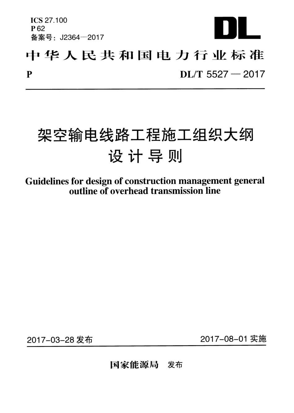 DLT 5527-2017 架空输电线路工程施工组织大纲设计导则.pdf_第1页