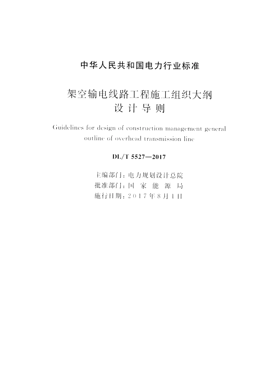 DLT 5527-2017 架空输电线路工程施工组织大纲设计导则.pdf_第2页