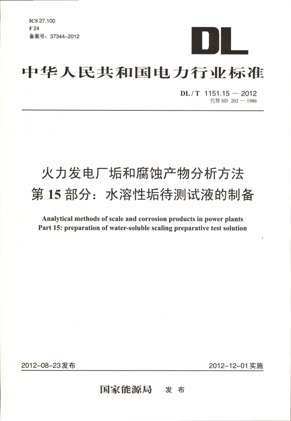 DLT 1151.15-2012 火力发电厂垢和腐蚀产物分析方法 第15部分：水溶性垢待测试液的制备.pdf_第1页